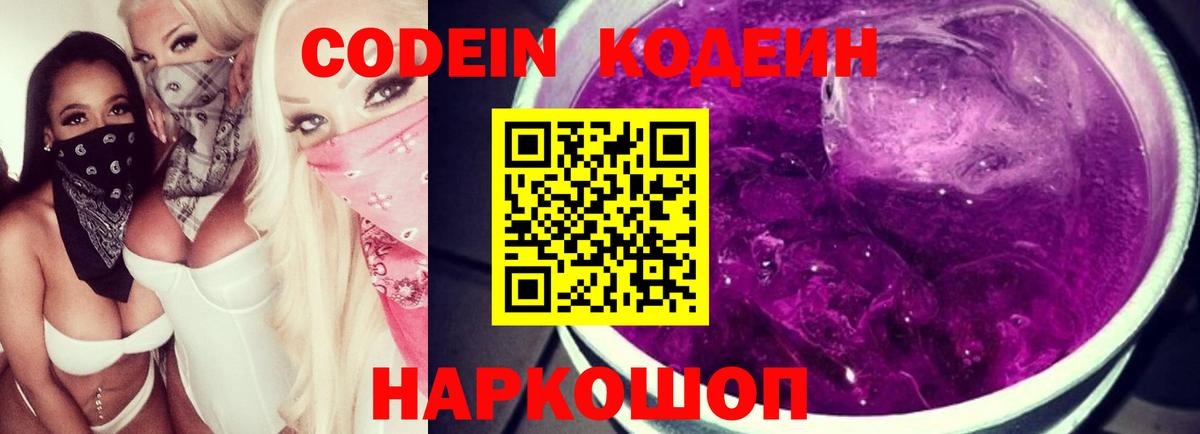 как найти закладки  Codein Purple Drank  Вход с VPN  Чайковский 